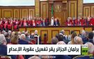 برلمان الجزائر يقر تفعيل عقوبة الإعدام