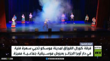كورال القوزاق.. سهرة فنية في الجزائر