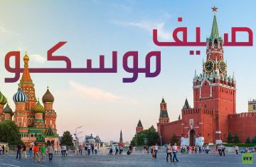 موسكو تستقبل السياح العرب بخدمات سياحية موسعة مع بداية موسم الصيف