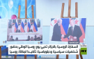 الجزائر.. احتفال بيوم روسيا الوطني
