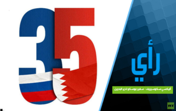 35 عاما من الثقة: كيف تحولت العلاقة الروسية البحرينية إلى شراكة استراتيجية؟
