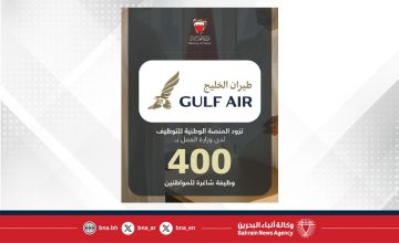 في إطار تنفيذ توجيهات سمو ولي العهد رئيس مجلس الوزراء بعرض 3 فرص وظيفية لكل باحث عن عمل..طيران الخليج تزود المنصة الوطنية للتوظيف بـ 400 وظيفة شاغرة للمواطنين