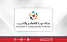 هيئة جودة التعليم والتدريب تشارك في الاجتماع الثالث لمسؤولي ضمان جودة التعليم العالي والاعتماد الأكاديمي بدول مجلس التعاون - bh
