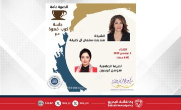 مركز عبدالرحمن كانو الثقافي يحتفي بيوم المرأة البحرينية باستضافة الشيخة هند بنت سلمان في فعالية كوب قهوة