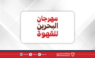 مهرجان البحرين للقهوة 2025 ينطلق في ديسمبر ليحتفي بثقافة القهوة وابتكارها وإبداعها