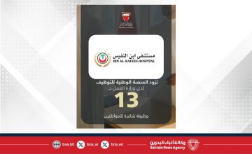 مستشفى إبن النفيس يزود المنصة الوطنية للتوظيف بـ 13 وظيفة شاغرة للمواطنين