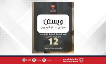 فندق وستين البحرين ستي سنتر يزود المنصة الوطنية للتوظيف بـ 12 وظيفة شاغرة للمواطنين
