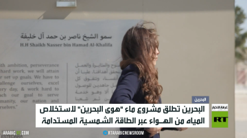 البحرين.. مشروع لإنتاج المياه من الهواء البحرين.. مشروع لإنتاج المياه من الهواء