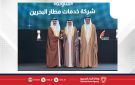 شركة خدمات مطار البحرين (باس) تحصد جائزة التميز للحكومة الإلكترونية