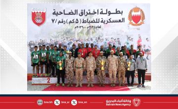 اختتام مسابقة الضاحية العسكرية للضباط لمسافة 5 كيلو متر في نسختها السابعة لأسلحة ووحدات قوة دفاع البحرين