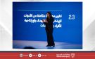  تمكين تعقد مؤتمرا صحفيا لتدشين إستراتيجية الأعوام 2026 2030 والاحتفاء بمرور 20 عاما على تأسيس الصندوق - bh