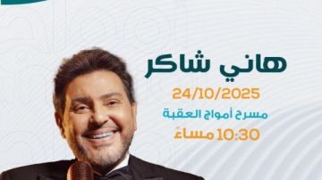 هاني شاكر يلتقي جمهور الأردن في حفل غنائي غدا هاني شاكر يلتقي جمهور الأردن في حفل غنائي غدا