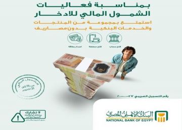 البنك الأهلي المصري يعلن عن مجموعة من المنتجات والخدمات البنكية المجانية بمناسبة يوم الادخار العالمي البنك الأهلي المصري يعلن عن مجموعة من المنتجات والخدمات البنكية المجانية بمناسبة يوم الادخار العالمي