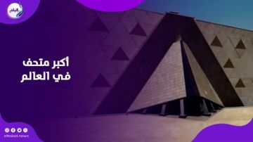 مساحته خيالية .. مصر تستعد لافتتاح المتحف المصري الكبير