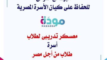 أسرة طلاب من أجل مصر تواصل فاعليات برنامج مودة بمعهد إعداد القادة أسرة طلاب من أجل مصر تواصل فاعليات برنامج مودة بمعهد إعداد القادة
