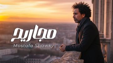 بالتعاون مع ريتشارد الحاج.. مصطفى شوقي يطرح أغنية مجاريح  بالتعاون مع ريتشارد الحاج.. مصطفى شوقي يطرح أغنية مجاريح