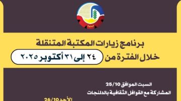 حتى نهاية أكتوبر..تعرف على جدول زيارات المكتبة المتنقلة بالبحيرة حتى نهاية أكتوبر..تعرف على جدول زيارات المكتبة المتنقلة بالبحيرة