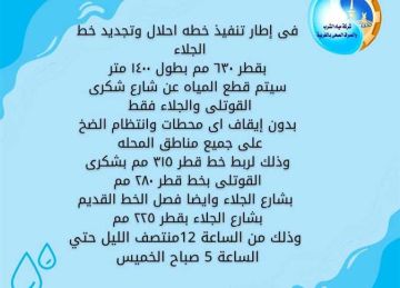 قطع المياه 5 ساعات غدا الخميس عن عدة مناطق بالمحلة في الغربية قطع المياه 5 ساعات غدا الخميس عن عدة مناطق بالمحلة في الغربية