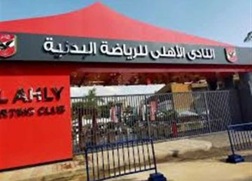 محكمة القضاء الإداري: الجمعية العمومية للنادي الأهلي صحيحة وإجراءاتها قانونية