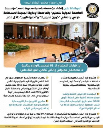 مدبولي: الموافقة على إنشاء مؤسسة جامعية مصرية باسم مؤسسة العاصمة الدولية للتعليم 