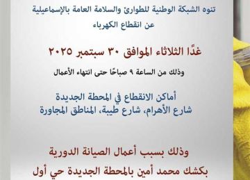 موعد انقطاع الكهرباء في بعض المناطق بـ الإسماعيلية (تفاصيل)