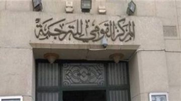 القومي للترجمة يطلق جائزة أفضل كتاب مترجم لمعرض القاهرة الدولي للكتاب القومي للترجمة يطلق جائزة أفضل كتاب مترجم لمعرض القاهرة الدولي للكتاب