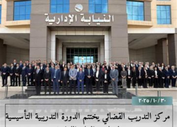 مركز التدريب القضائي يختتم فعاليات الدورة التأسيسية لمعاوني النيابة الإدارية مركز التدريب القضائي يختتم فعاليات الدورة التأسيسية لمعاوني النيابة الإدارية