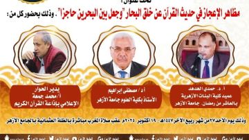 اليوم.. ملتقى التفسير بالأزهر يواصل الحديث عن وجوه الإعجاز في خلق البحار اليوم.. ملتقى التفسير بالأزهر يواصل الحديث عن وجوه الإعجاز في خلق البحار