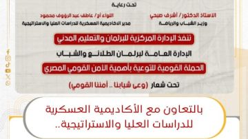 حملة قومية للتوعية بالأمن القومي المصري تحت شعار وعي شبابنا.. أمننا القومي 