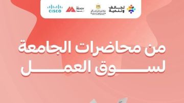 لتأهيل الطلاب بالمهارات الرقمية التعليم العالي تفتح باب التسجيل بالمسار الثاني من مبادرة Be Ready 
