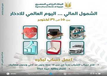 البنك الزراعي المصري يقدم باقة مميزة من الخدمات والمزايا المجانية للعملاء بمناسبة اليوم العالمي للادخار