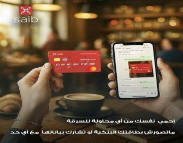 بنك saib يوجه تحذيرات مهمة للعملاء للحماية من عمليات الاحتيال