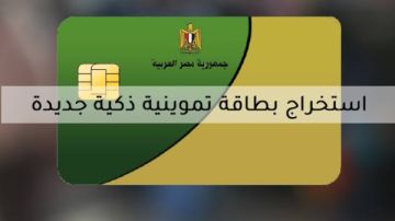 طريقة استخراج بطاقة تموين جديدة.. الشروط والأوراق طريقة استخراج بطاقة تموين جديدة.. الشروط والأوراق
