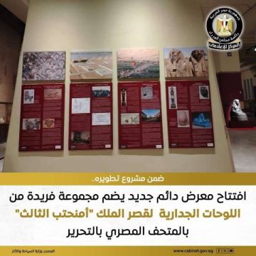 أمين المجلس الأعلى للآثار يفتتح معرضا دائما بالمتحف المصري بالتحرير يضم مجموعة فريدة من اللوحات الجدارية