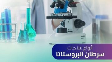 أنواع علاجات سرطان البروستاتا.. تعرف عليها أنواع علاجات سرطان البروستاتا.. تعرف عليها