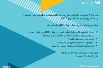 بنك ABC مصر ينظم جناحا تسويقيا في جامعة عين شمس حتى 16 أكتوبر 2025