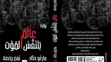 نفاد رواية عالمي يتنفس الموت لـ مارجو حداد ومنذر رياحنة