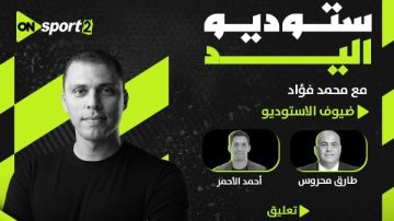 أحمد الأحمر يظهر في الاستوديو التحليلي لمباراة مصر وإسبانيا بنصف نهائي مونديال اليد