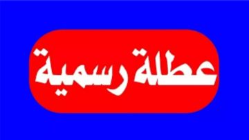 بعد إجازة 6 أكتوبر.. باقي كام إجازة رسمية في 2025؟ بعد إجازة 6 أكتوبر.. باقي كام إجازة رسمية في 2025؟