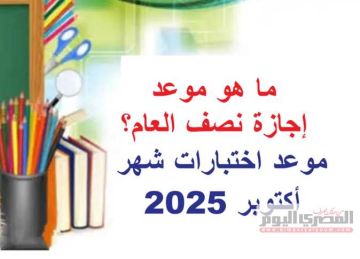 رسميا.. مواعيد بدء امتحانات نصف العام الدراسي 2025-2026 واختبارات شهر أكتوبر رسميا.. مواعيد بدء امتحانات نصف العام الدراسي 2025-2026 واختبارات شهر أكتوبر