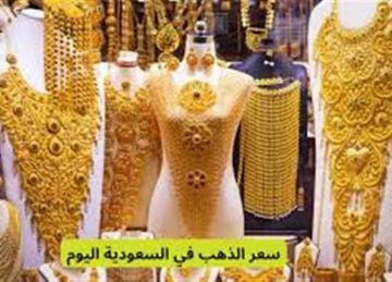 سعر الذهب اليوم وعيار 21 الآن فى السعودية الاربعاء 22 أكتوبر 2025 سعر الذهب اليوم وعيار 21 الآن فى السعودية الاربعاء 22 أكتوبر 2025