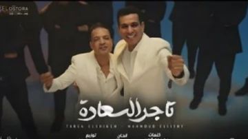 طارق الشيخ ومحمود الليثي يطرحان ديو تاجر السعادة طارق الشيخ ومحمود الليثي يطرحان ديو تاجر السعادة