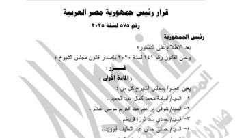 ننشر أسماء أعضاء مجلس الشيوخ المعينين ننشر أسماء أعضاء مجلس الشيوخ المعينين