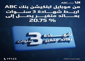 بعائد يصل إلى 20.75 .. تفاصيل شهادة الادخار ذات العائد المتغير من بنك ABC مصر
