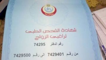 كيفية استخراج الشهادة الصحية للزواج 2025