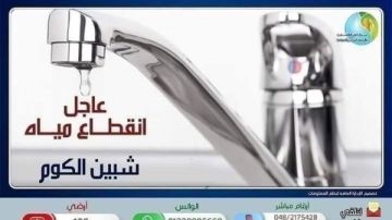 غدا.. قطع المياه عن مدينة شبين الكوم وضواحيها