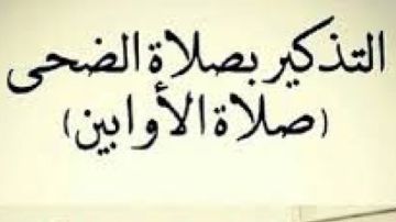 صلاة الضحى.. آخر موعد لأدائها وكم يفوتك من الفضل لونسيتها؟ صلاة الضحى.. آخر موعد لأدائها وكم يفوتك من الفضل لونسيتها؟