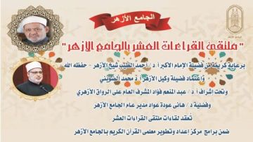 الجامع الأزهر يعقد ملتقى القراءات الثلاثة المتممة للعشر.. اليوم الجامع الأزهر يعقد ملتقى القراءات الثلاثة المتممة للعشر.. اليوم