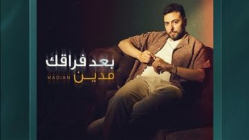 بعد نجاحه مع عمرو دياب وتامر حسني.. الملحن مدين يخوض تجربة الغناء لأول مره بعد نجاحه مع عمرو دياب وتامر حسني.. الملحن مدين يخوض تجربة الغناء لأول مره