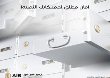 خزائن الأمانات بالمصرف العربي الدولي.. احتفظ بمقتنياتك الثمينة في مكان آمن